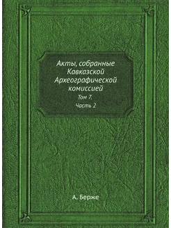 Акты, собранные Кавказской Археографи