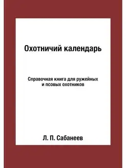 Охотничий календарь. Справочная книга