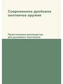 Современное дробовое охотничье оружие