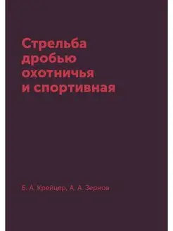 Стрельба дробью охотничья и спортивная