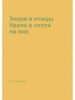 Звери и птицы Урала и охота на них