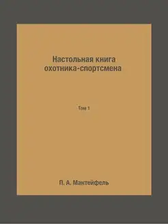 Настольная книга охотника-спортсмена