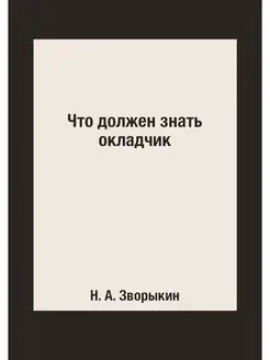 Что должен знать окладчик