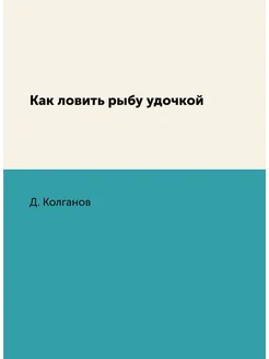 Как ловить рыбу удочкой