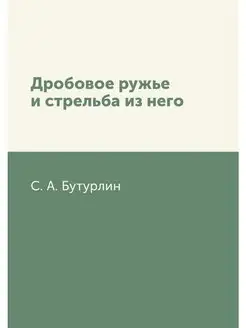 Дробовое ружье и стрельба из него