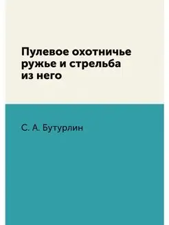 Пулевое охотничье ружье и стрельба из