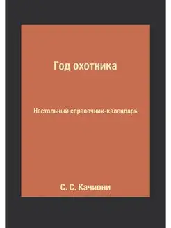 Год охотника. Настольный справочник-к