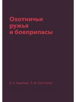 Охотничьи ружья и боеприпасы