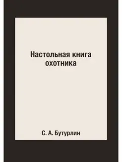 Настольная книга охотника