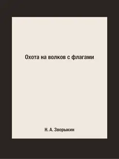 Охота на волков с флагами