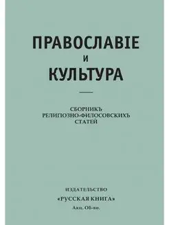 Православие и культура. Сборник религ