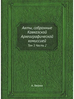 Акты, собранные Кавказской Археографи