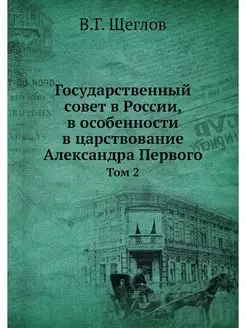 Государственный совет в России, в осо