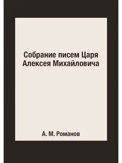 Собрание писем Царя Алексея Михайловича