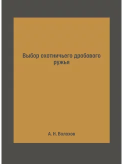 Выбор охотничьего дробового ружья