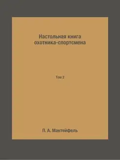 Настольная книга охотника-спортсмена