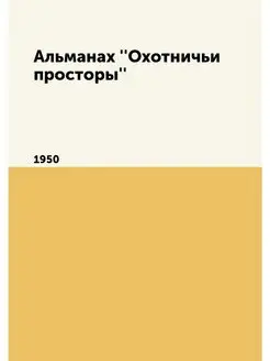 Альманах ''Охотничьи просторы''. 1950