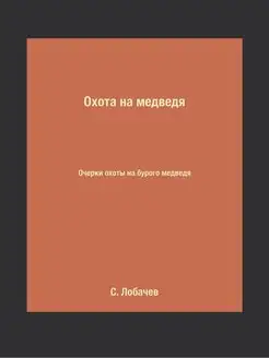 Охота на медведя. Очерки охоты на бур