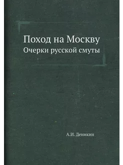 Поход на Москву. Очерки русской смуты