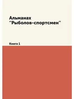 Альманах ''Рыболов-спортсмен''. Книга 1