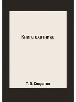 Книга охотника