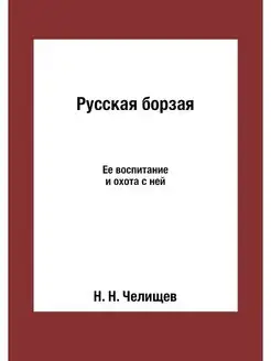 Русская борзая. Ее воспитание и охота