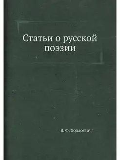 Статьи о русской поэзии