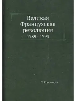 Великая Французская революция. 1789 -