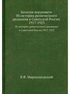 Записки верующего. Из истории религио