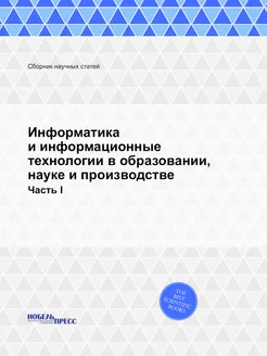 Информатика и информационные технологии в образовани