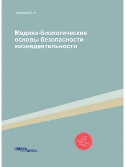 Медико-биологические основы безопасности жизнедеятел