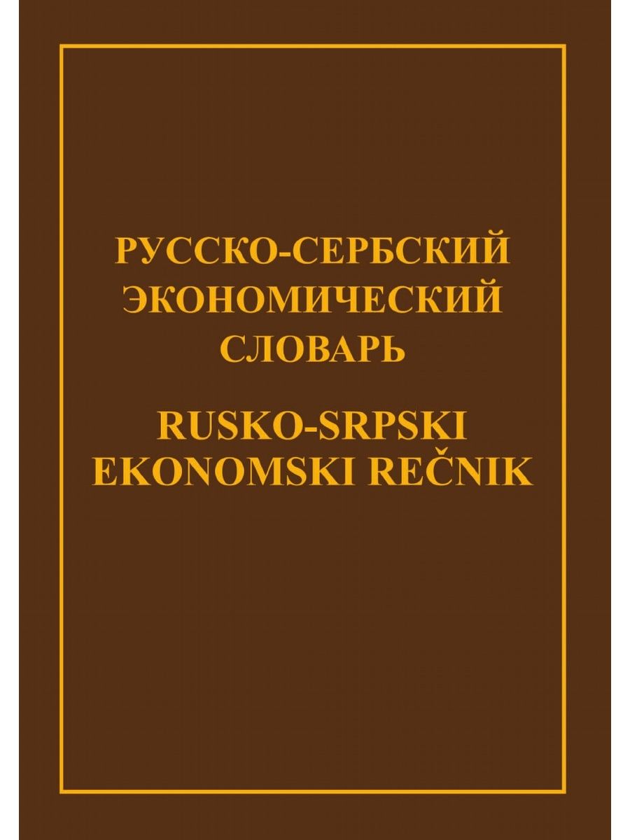 Русско сербский словарь