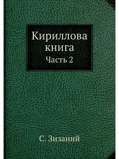 Кириллова книга. Часть 2