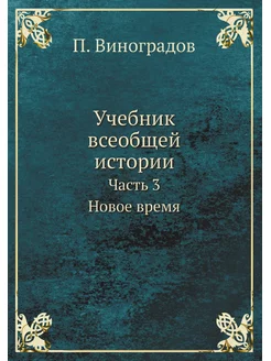 Учебник всеобщей истории. Часть 3. Но