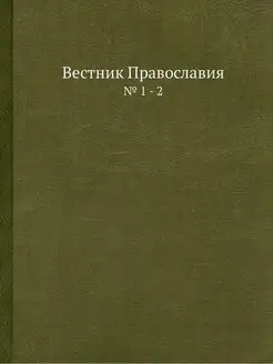 Вестник Православия. № 1 - 2