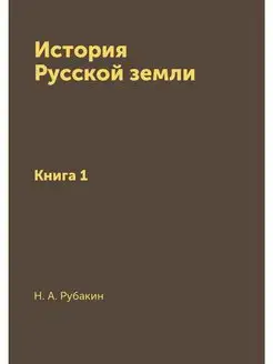 История Русской земли. Книга 1