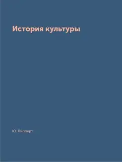 История культуры