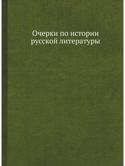 Очерки по истории русской литературы