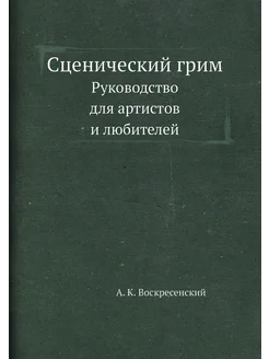 Сценический грим. Руководство для артистов и любителей