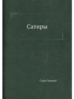 Сатиры