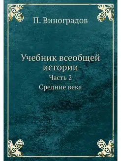 Учебник всеобщей истории. Часть 2. Ср