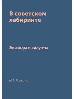 В советском лабиринте. Эпизоды и силуэты