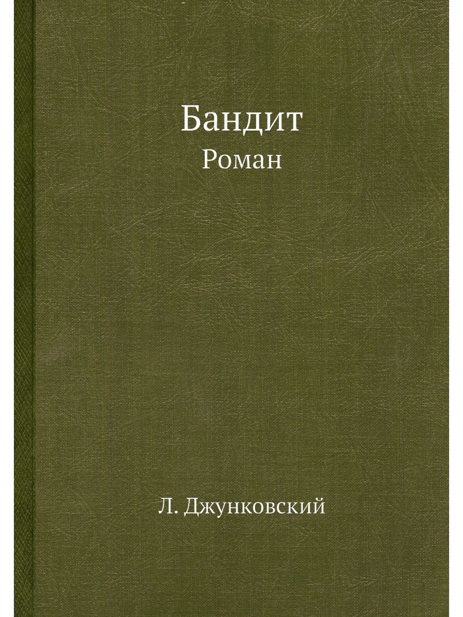 Книга бандит