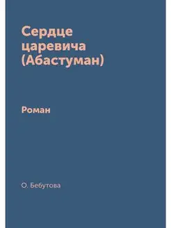 Сердце царевича (Абастуман). Роман