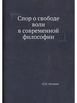 Спор о свободе воли в современной фил