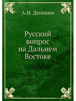 Русский вопрос на Дальнем Востоке