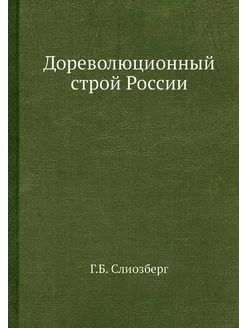 Дореволюционный строй России