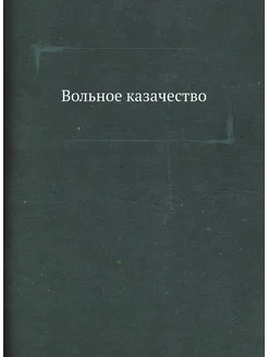 Вольное казачество