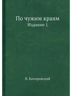 По чужим краям. Издание 1