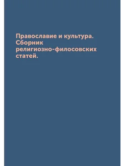 Православие и культура. Сборник религиозно-филосовск